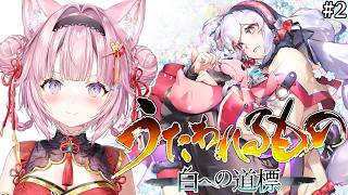 【うたわれるもの 白への道標】完全初見✨シリーズ最終章！クジュウリへいくぞ～～～！！！ #2 【博衣こより/ホロライブ】※ネタバレを含みます