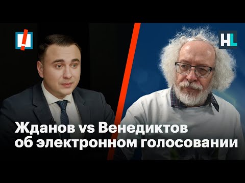 Электронное голосование: Жданов против Венедиктова