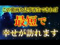 幸せになれるチャンスです【大至急ご覧下さい】願望を現実に引き寄せる特別な力が宿る動画です。願いがい叶う音楽