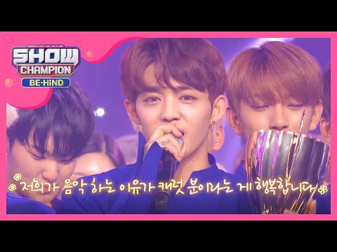 [Showchampion behind] 세븐틴 '울고싶지않아' 챔피언송 미방영분 (SEVENTEEN) l EP.51