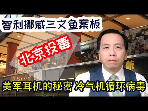 , title : '智利挪威三文鱼北京新发地案板投毒？美军耳机的秘密窗式冷气机循环病毒 Chilean Norwegian salmon spread virus? AC window catch the virus.'