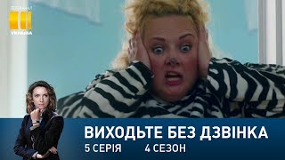 Виходьте без дзвінка-4 (Серія 5. 