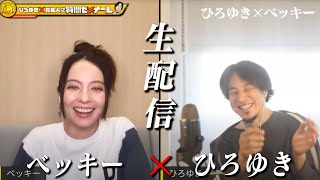 【ひろゆき×ベッキー】生配信で何でも質問に答えます!今や二児の母…どんな化学反応が?