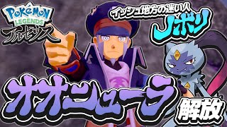#9 イッシュリメイクの伏線か？？まさかのノボリ復活！！【レジェンズアルセウス実況】