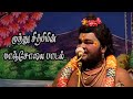 முத்துசிற்பியின் மாஞ்சோலை கிளீ தனோ MUT
