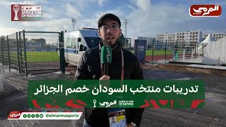 🟢 مبعوث المرمى سبورت يانيس عوادي، يرصد لكم آخر أخبار منافس الخضر "المنتخب السوداني"