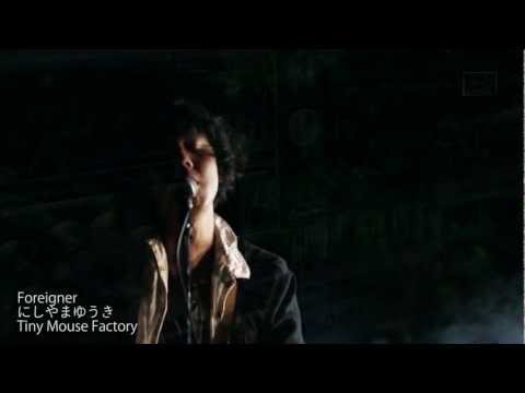 にしやまゆうき Foreigner - Yuki Nishiyama - PV