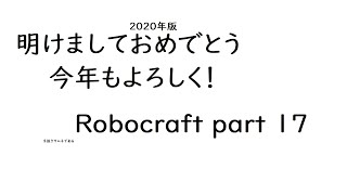 【Robocraft】ゆっくり実況 part 17