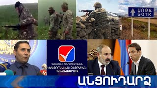 Անցուդարձ 26.05.2021