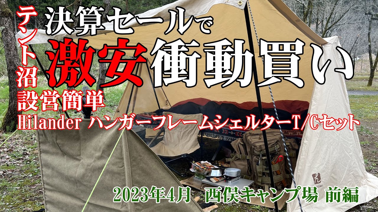 出遅れて桜散るソロキャンプ　激安価格で買ったHilander ハンガーフレームシェルターT/C初張り　～2023年4月　西俣キャンプ場　前編～