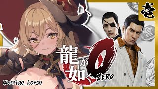 【#01 龍が如く0】「龍」の伝説は、ここから始まった。【ニュイ・ソシエール/にじさんじ】