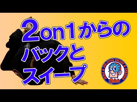 2on1クローズドガード　バックへ　登ってバック　スイープ