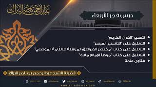 صورة درس فجر الأربعاء 1440/6/8 هـ الشيخ عبدالرحمن بن ناصر البراك