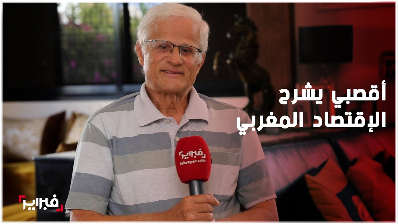 الحوار الكامل للخبير نجيب أقصبي الذي كشف فيه مكامن ضعف الاقصاد المغربي