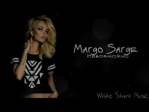 Margo Sarge - Невозможно(White Start Music)