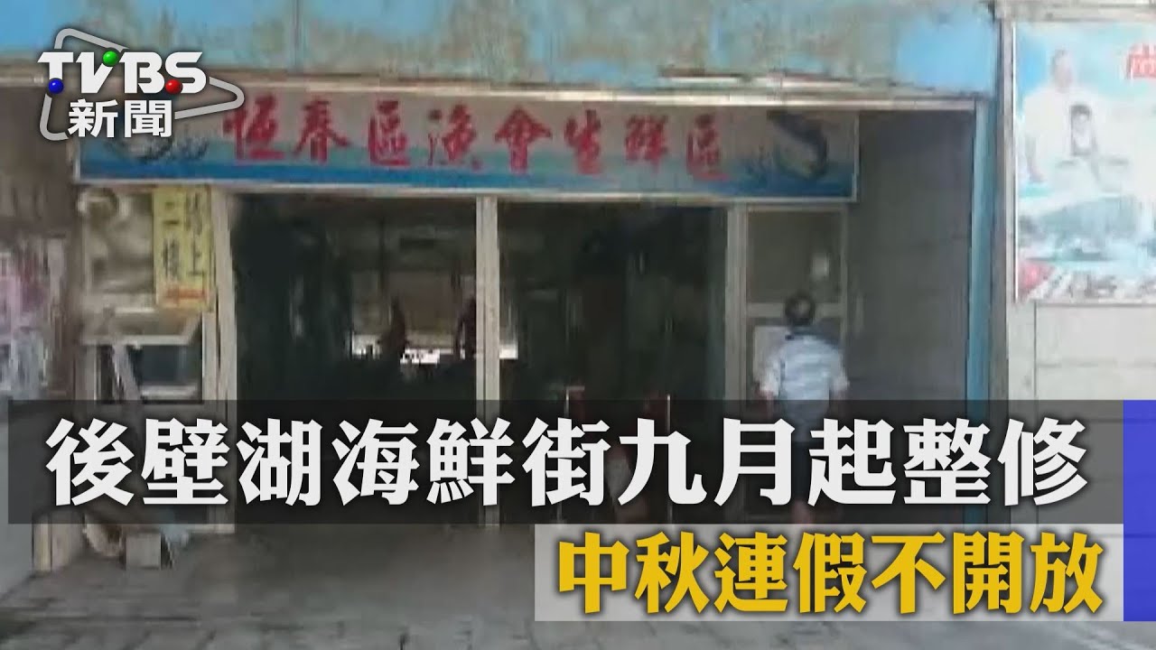 後壁湖海鮮街9月起整修　中秋連假不開放