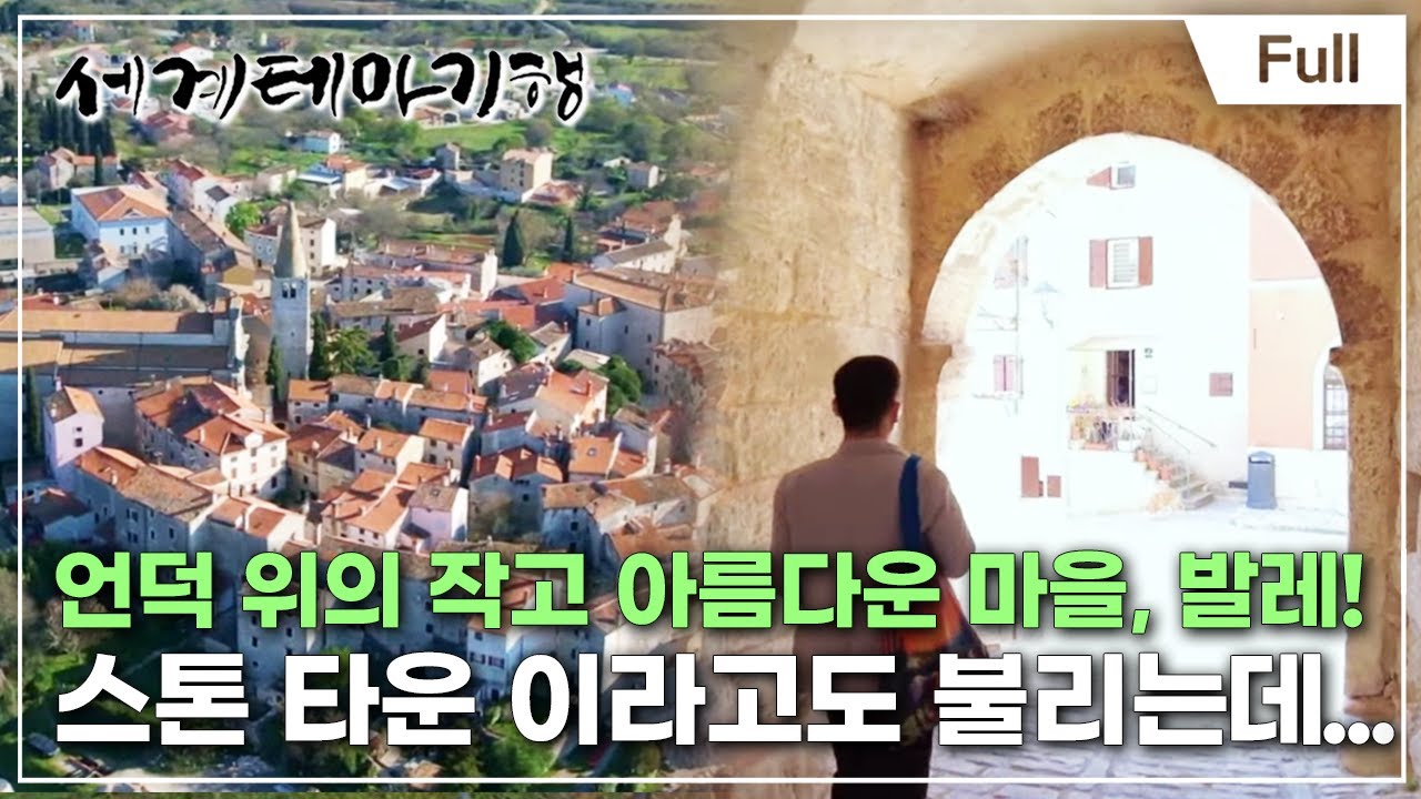 [Full] 세계테마기행 - 찬란한 봄 크로아티아- 골목골목 도시 산책