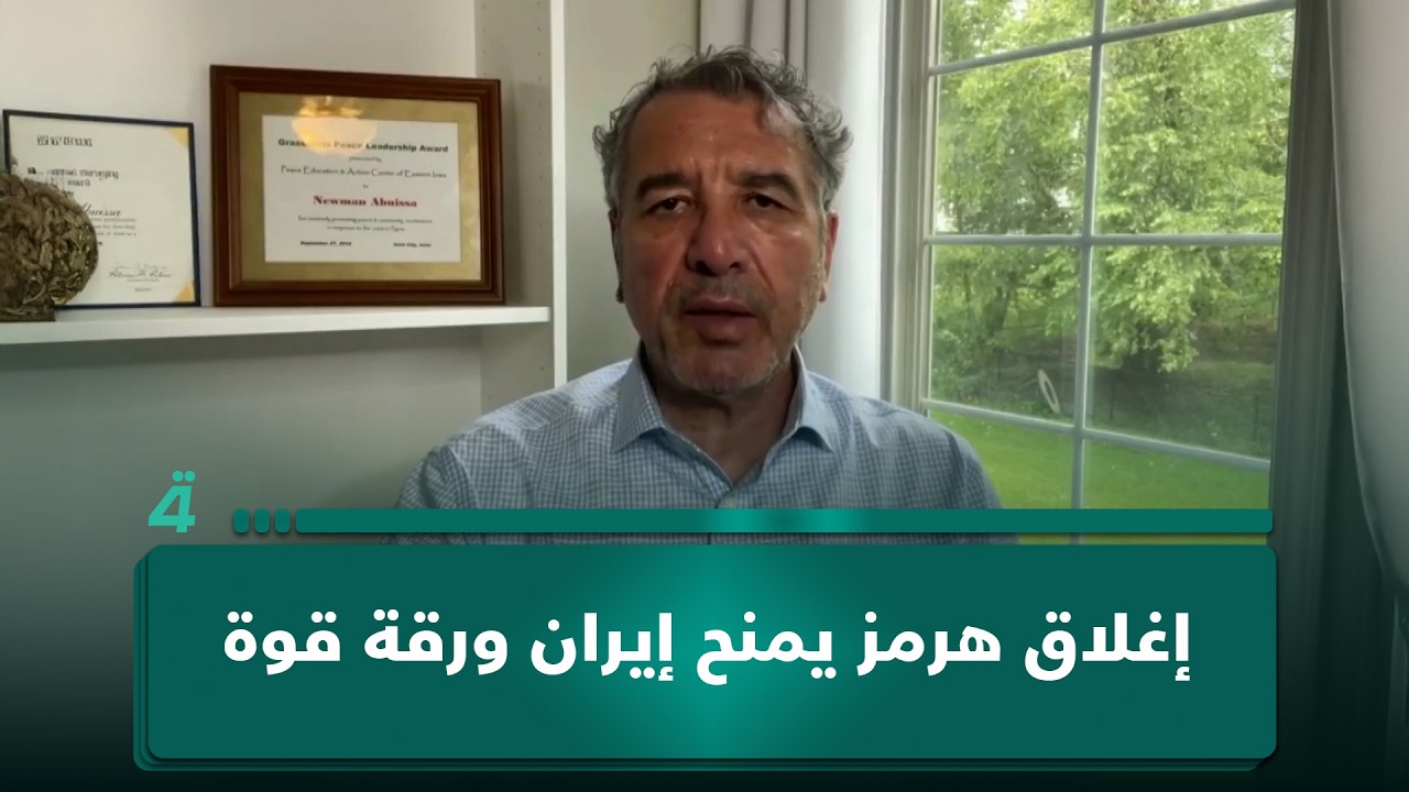 فيديو | نعمان أبو عيسى: إغلاق هرمز يمنح إيران ورقة قوة.. والحل العسكري ليس مخرجاً لأزمات المنطقة