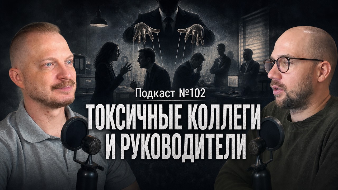 №102. Токсичные коллеги и руководители. Готовы ли платить собой за то место, г?