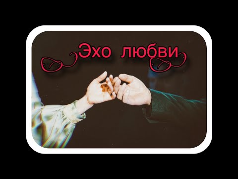 Кирилл Гордеев и Вера Свешникова -Эхо любви («Песня, в которой ты!»)