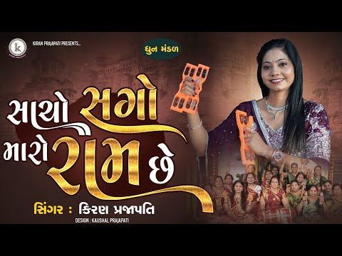 Sacho Sago Maro Ram Che - DHUN - Kiran Prajapati - સાચો સગો મારો રામ છે