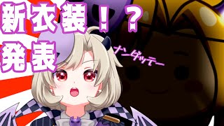 【新衣装発表！】いまこそ！夢魔たるボクの新能力を見せる時！【星めぐり学園/魔昏るい】