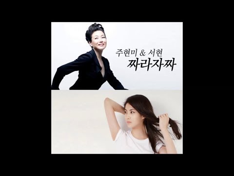 Joo Hyun Mi (주현미) & Seohyun (서현 of 소녀시대) - 짜라자짜 (Feat. 다비치)