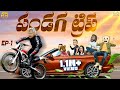 పండగ ట్రిప్ Sankranthi Series EP 1 Middle Class Abbayi MCA Funmoji Infinitum Med