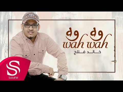 واه واه خالد فلاح