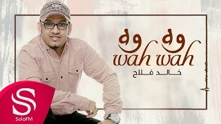 كلمات اغنية واه واه خالد فلاح