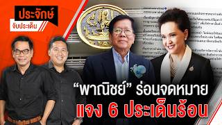 "พาณิชย์" ร่อนจดหมาย แจง 6 ประเด็นร้อน | ประจักษ์จับประเด็น | 8 พ.ค. 69