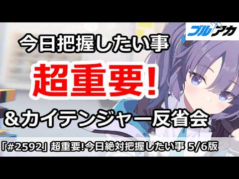 ブルアカ必見！今日知っておくべき重要情報とカイテンジャー反省会まとめ