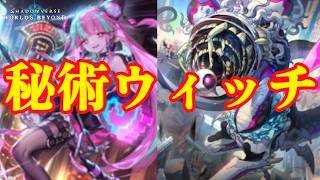 【シャドバWB】おい！騙されたと思って秘術ウィッチ使ってみろ！騙されるぞ！【Shadowverse: Worlds Beyond】