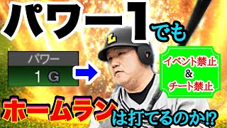 イベント禁止！チート禁止！プロスピAで本物のパワー１でホームランは打てるのか！？　#プロスピa