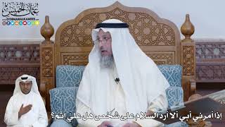 571 - إذا أمرني أبي ألا أرد السلام على شخص هل عليّ إثم؟ - عثمان الخميس