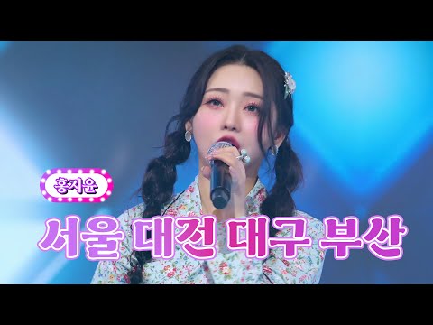 홍지윤 - 서울 대전 대구 부산 화요일은 밤이 좋아 39화 220906 방송