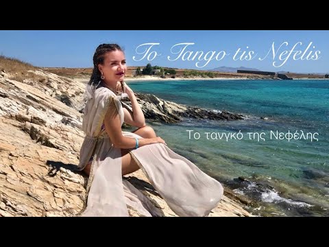 Cătălina Alexa - To Tango tis Nefelis ( Το τανγκό της Νεφέλης )