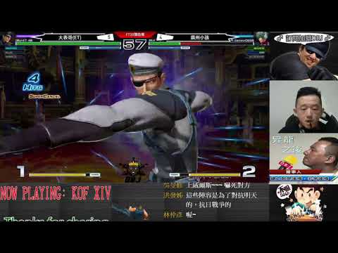 KOF XIV  頂上對決  ET  vs 廣州小孩 FT10(下)  千算萬算不如...那一腳來的快!!