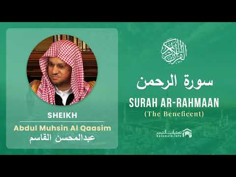 Quran 55 Surah Ar Rahmaan سورة الرحمن Sheikh Abdul Muhsin Al Qasim   With English Translation