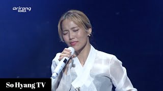 So Hyang (소향) - Arirang Alone (홀로 아리랑) | Offering Comfort From Arirang