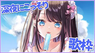 【歌枠】ファンサービスをしてリスナーに媚びる枠【ぶいすぽ/花芽なずな】