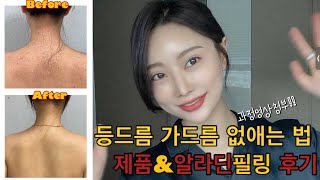 광고❌ 등드름 & 가드름 없애는방법알려줄게요‼️ 제품부터등시술까지등깨끗해지는방법/알라딘필링/메르필바디워시/메디힐티트리패트/등여드름/박피/클리어바디미스트/등드름미스트/등드름바디워시