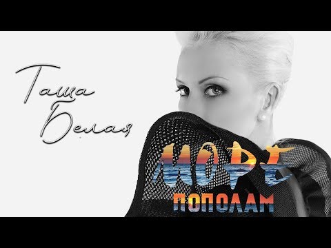 Таша Белая – Море пополам (Official Audio 2018)