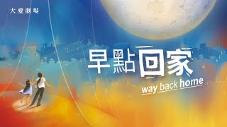 [戲說真人生] - 早點回家 前導特輯