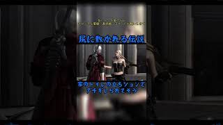 尻に敷かれる伝説　#devilmaycry4 #specialedition #ダンテ #トリッシュ　#shorts
