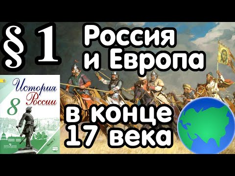 История России 8 класс § 1. Россия и Европа в конце 17 века