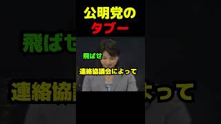 公明党のタブー #政治 #議会 #総裁選 #高市早苗 #公明党