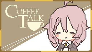 【Coffee Talk】夜更けのコーヒーはいかがでしょう 5杯目【Vtuber香月ひさぎ】
