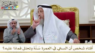 1310 - أفتاه شخص أن السعي في العمرة سُنَّة وتحلل فماذا عليه؟ - عثمان الخميس