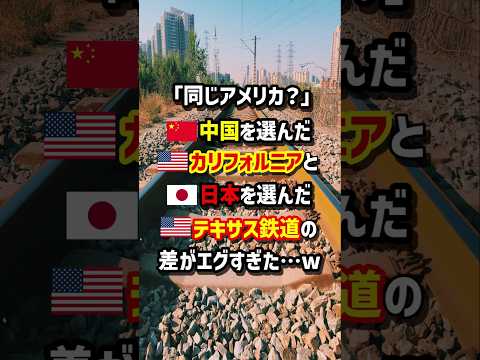 ｢同じアメリカ？｣🇨🇳中国を選んだ🇺🇸カリフォルニアと🇯🇵日本を選んだ🇺🇸テキサス鉄道の差がエグすぎた…w　#海外の反応